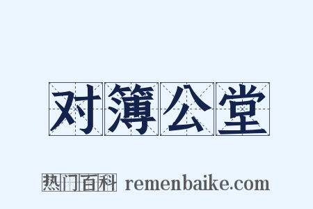 对簿公堂是什么意思的图片